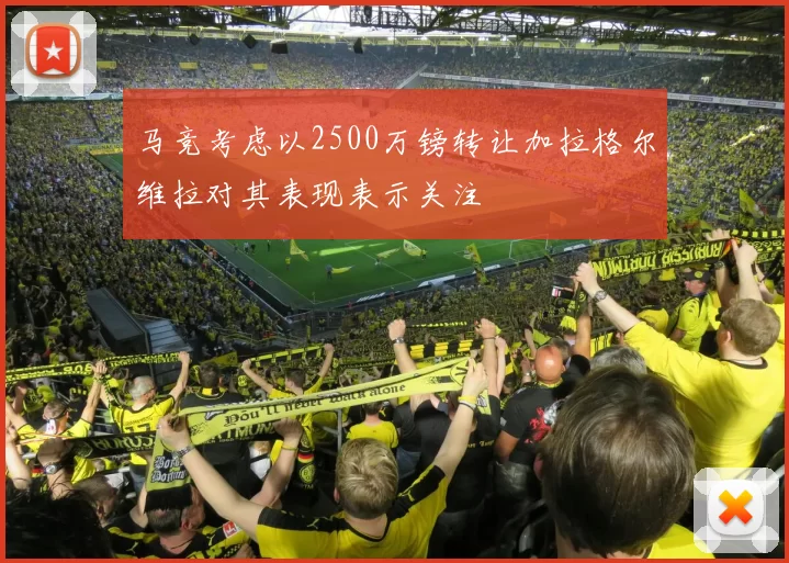 马竞考虑以2500万镑转让加拉格尔维拉对其表现表示关注